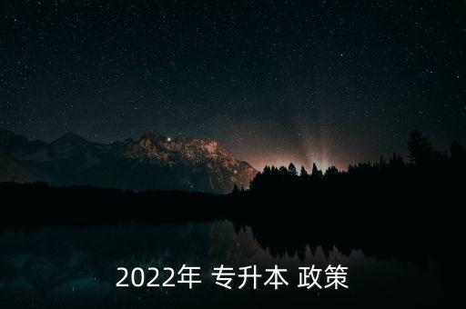 2022年 專升本 政策