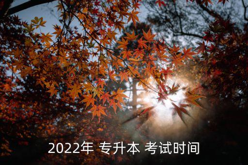 2022年 專升本 考試時(shí)間