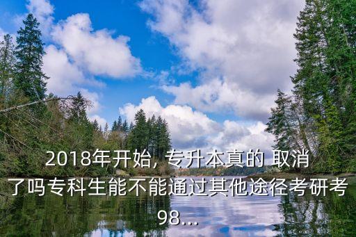 2018年取消了專升本嗎,2023年會不會取消專升本