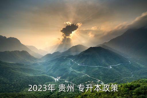 2023年 貴州 專(zhuān)升本政策