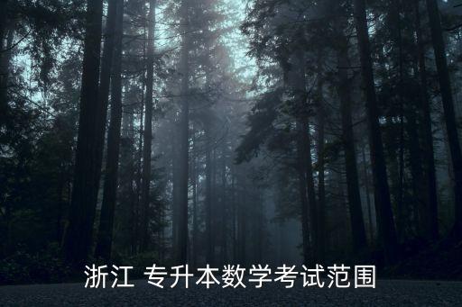 浙江 專升本數(shù)學考試范圍