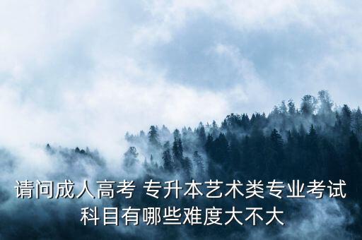 室內(nèi)設計專升本的科目,福建建筑室內(nèi)設計專升本考什么科目