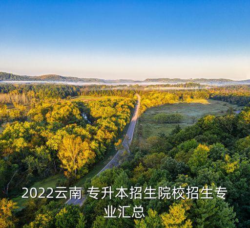 2022云南 專升本招生院校招生專業(yè)匯總