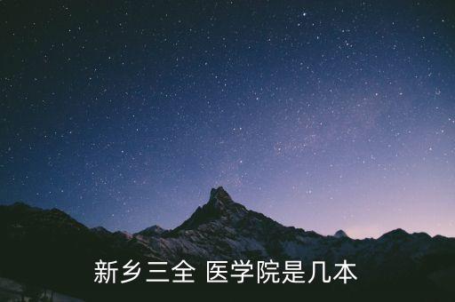 新鄉(xiāng)三全 醫(yī)學院是幾本