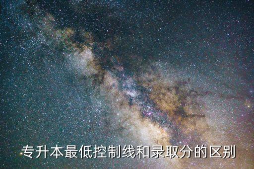 專升本省控線是什么意思,2022年專升本錄取線