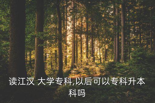 漢江大學專升本,江漢大學專升本招生簡章2023