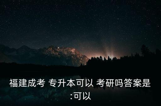 成人高考專升本考研