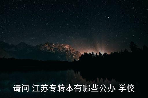 請問 江蘇專轉(zhuǎn)本有哪些公辦 學(xué)校