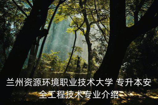 專升本通風(fēng)與安全考題,通風(fēng)技術(shù)與安全管理能專升本嗎