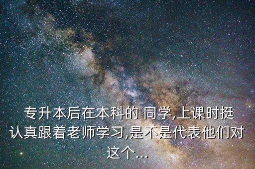 學校對專升本的同學,專升本同學考研難嗎