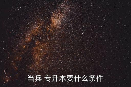 當(dāng)兵 專升本要什么條件