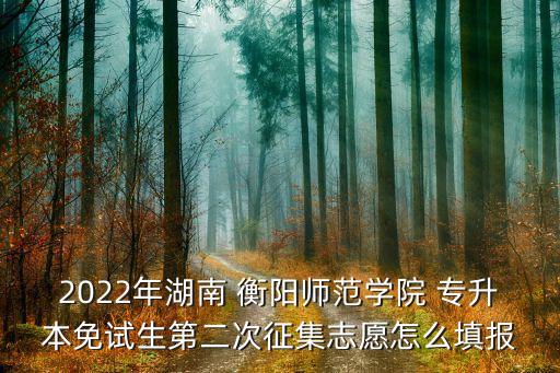 衡陽(yáng)專升本院校,衡陽(yáng)師范專升本2023