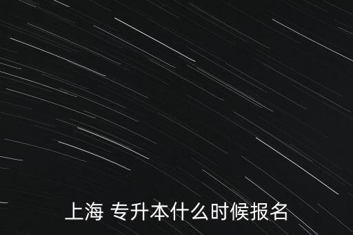 上海 專升本什么時(shí)候報(bào)名