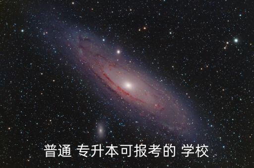 廈門可以專升本的學校有哪些,廈門軟件職業(yè)技術學院專升本學校