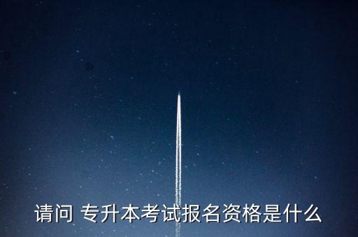 甘肅省自考專升本報(bào)考簡章,2023年甘肅省自考報(bào)考簡章