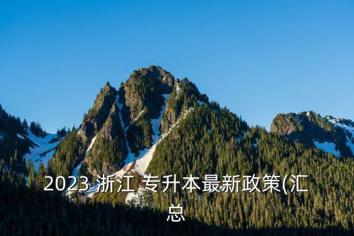 2023 浙江 專升本最新政策(匯總