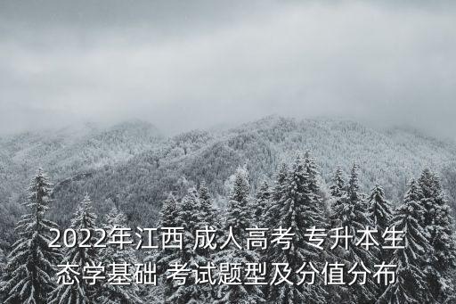 2022年江西 成人高考 專升本生態(tài)學基礎 考試題型及分值分布