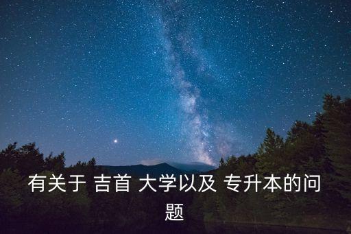 吉首大學(xué)17年專升本報名人數(shù),2022年吉首大學(xué)專升本報名人數(shù)