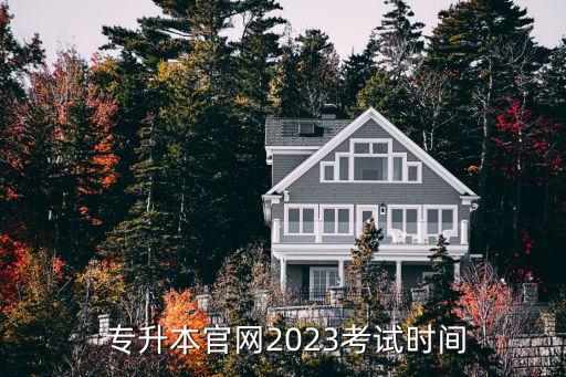  專升本官網(wǎng)2023考試時間