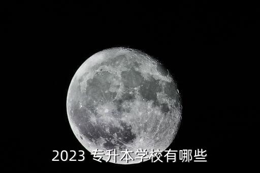 新鄉(xiāng)醫(yī)學(xué)院專升本報(bào)名時(shí)間,貴州專升本2023報(bào)名時(shí)間