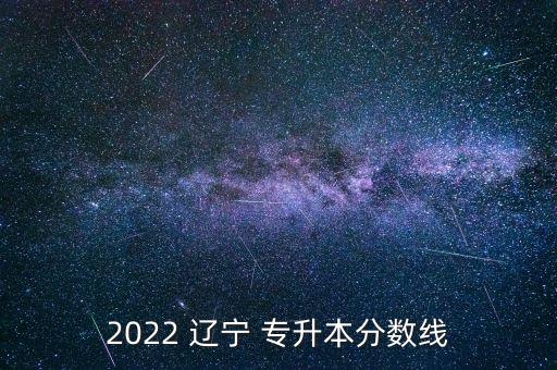 2022 遼寧 專升本分?jǐn)?shù)線