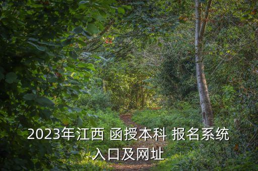 2023年江西 函授本科 報(bào)名系統(tǒng)入口及網(wǎng)址