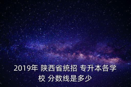 陜西渭南專升本錄取分數(shù)線,渭南師范2022專升本錄取分數(shù)線