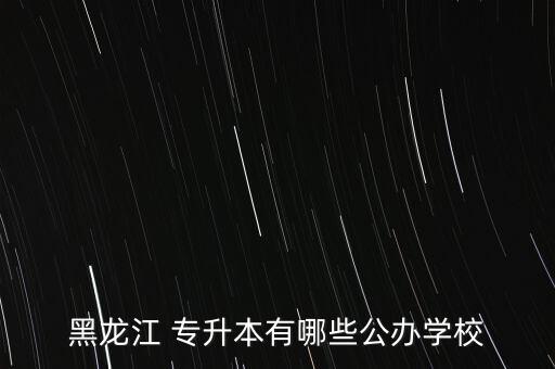 黑龍江 專升本有哪些公辦學校