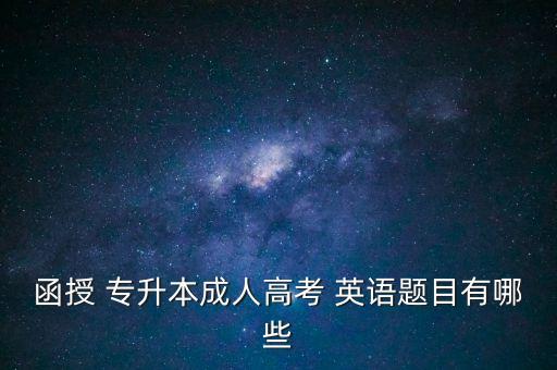 函授 專(zhuān)升本成人高考 英語(yǔ)題目有哪些