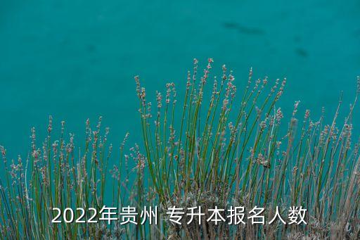 專升本分?jǐn)?shù)段統(tǒng)計,2021重慶專升本分?jǐn)?shù)段