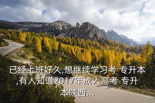 2017護理專升本報名,護理專升本報名需要什么材料