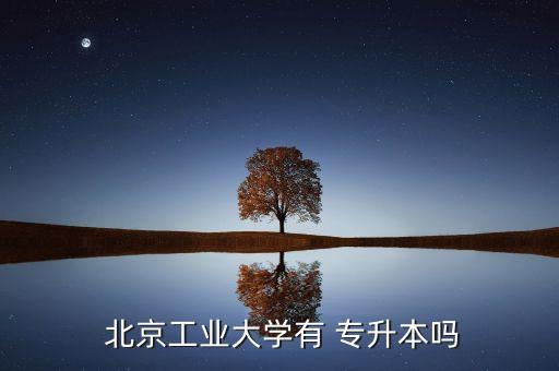 專升本招生 北京,陜西專升本招生信息網(wǎng)