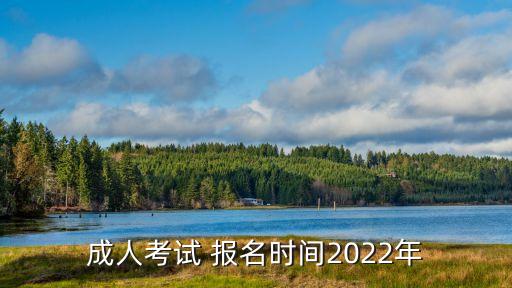 成人考試 報(bào)名時(shí)間2022年