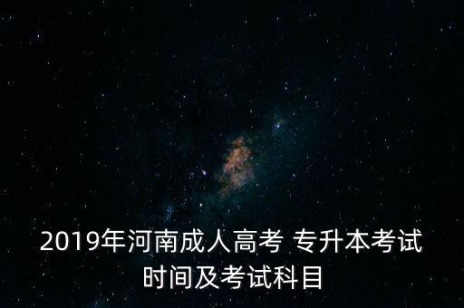 2019年河南成人高考 專升本考試時間及考試科目