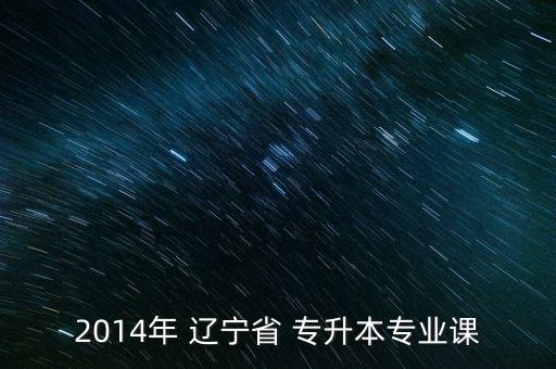 2014年 遼寧省 專升本專業(yè)課