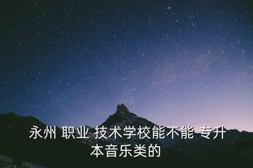 永州職業(yè)技術學院如何專升本