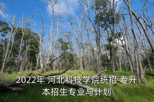 河北專升本數學2視頻,2020年河北專升本數學真題及答案