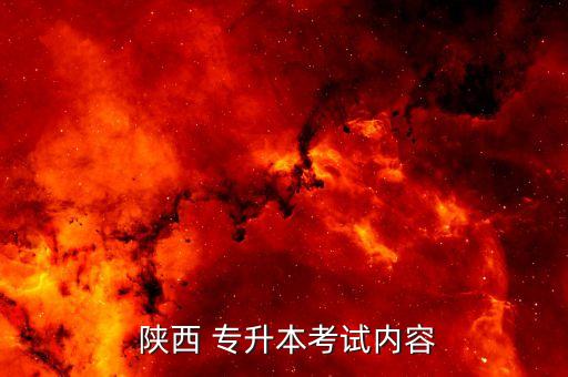 陜西統(tǒng)招專升本英語作文,2022年陜西專升本英語作文