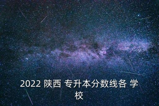 陜西專升本招生學(xué)校,2023年陜西專升本招生學(xué)校