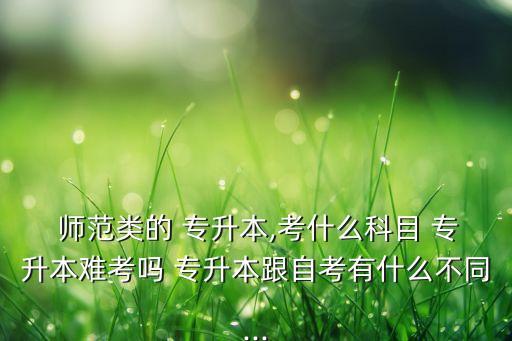 師范類專升本專業(yè)書,專科師范類專業(yè)可以專升本嗎