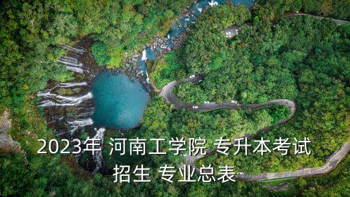 2023年 河南工學院 專升本考試招生 專業(yè)總表