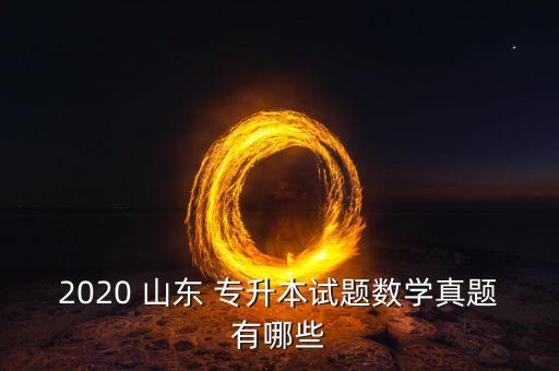 山東專升本高數(shù)必考點(diǎn),專升本高數(shù)必背考點(diǎn)2022