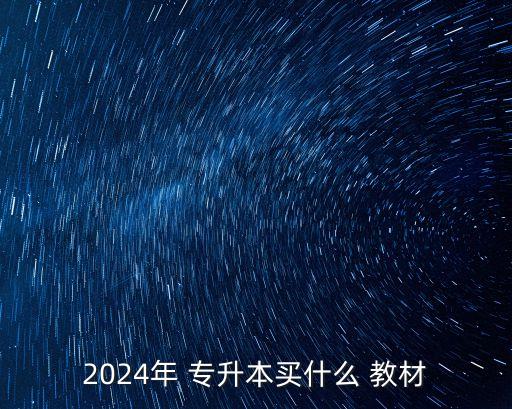 2024年 專升本買什么 教材