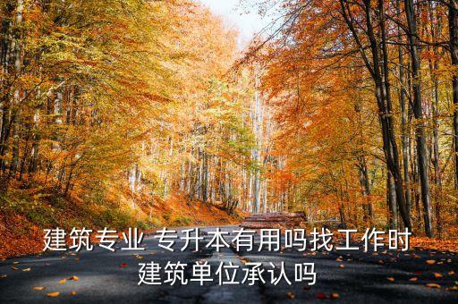 建筑類專升本對(duì)以后,福建專升本建筑類的前景怎么樣