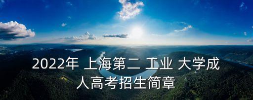 2022年 上海第二 工業(yè) 大學(xué)成人高考招生簡章