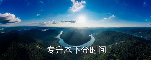 貴州18年專升本報(bào)名時(shí)間,貴州2023專升本報(bào)名時(shí)間及流程