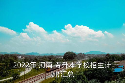 河南安陽工學院專升本,安陽工學院專升本分數線2022