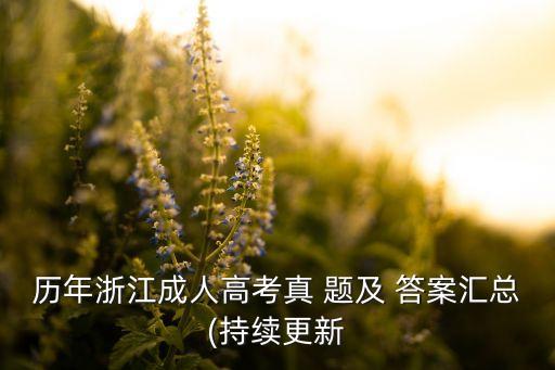 歷年浙江成人高考真 題及 答案匯總(持續(xù)更新