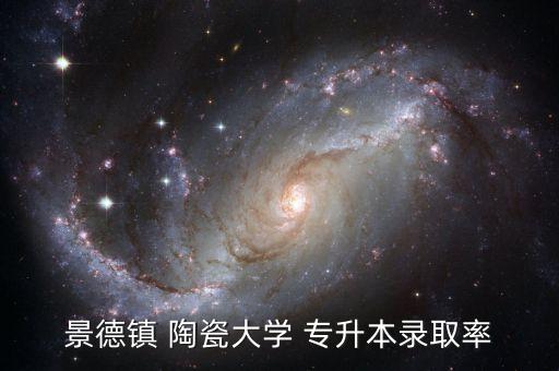 陶瓷學院專升本查詢,陶瓷設計專升本考試科目