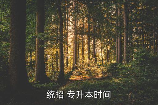 統(tǒng)招 專升本時間